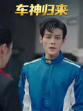 车神归来