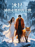 冰封神兽火狐护我末世