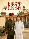七零芳华军长的小医妻