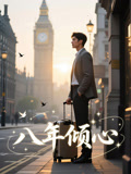 八年倾心