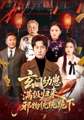 玄门幼崽满级归来邪物统统跪下