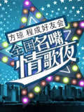 河北卫视七夕晚会