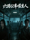 六路公车噬生人