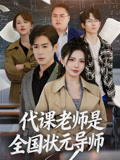 代课老师是全国状元导师