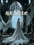 婚期三日临末世