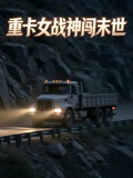 重卡女战神闯末世
