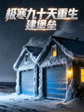 极寒九十天重生建堡垒