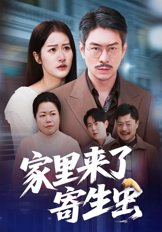 家里来了寄生虫