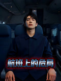 航班上的危局