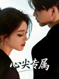 心尖专属