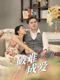 破难成爱