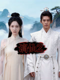 谪仙2