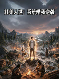 壮美人世系统带我逆袭
