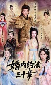 婚内约法三十章