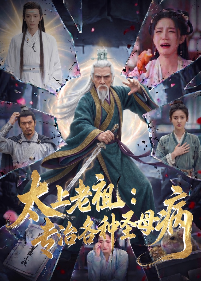 太上老祖专治各种圣母病