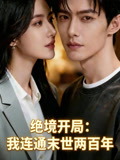绝境开局我连通末世两百年