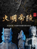 大明帝陵