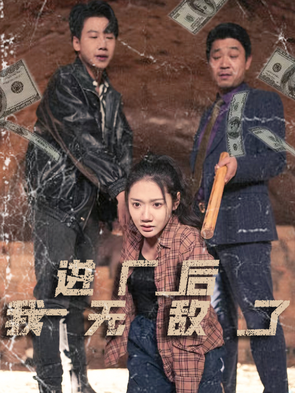进厂后我无敌了