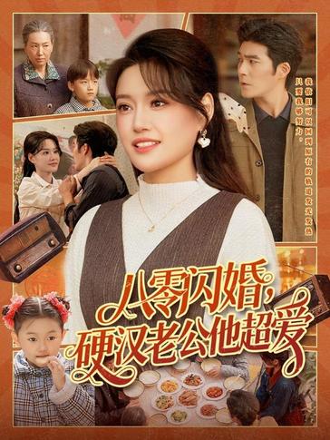 八零闪婚硬汉老公他超爱