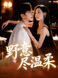 野意尽温柔