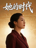 她的时代
