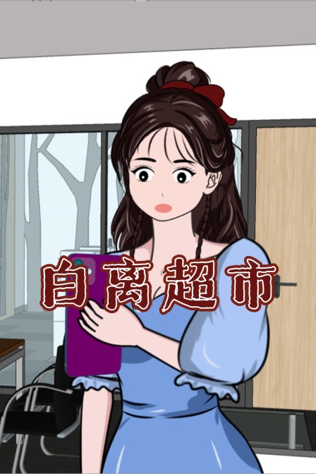 白离超市