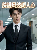 快递风波暖人心