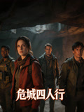 危城四人行