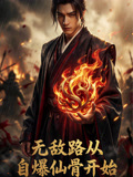无敌路从自爆仙骨开始