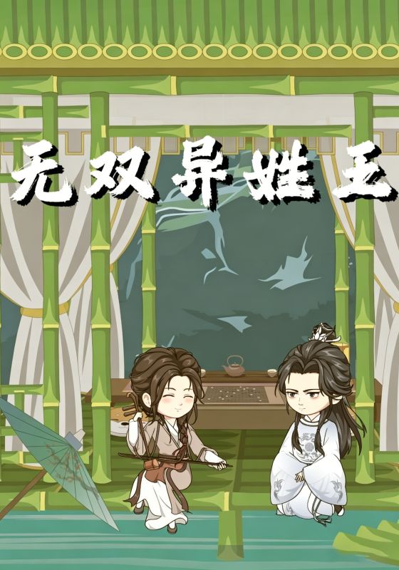 无双异姓王