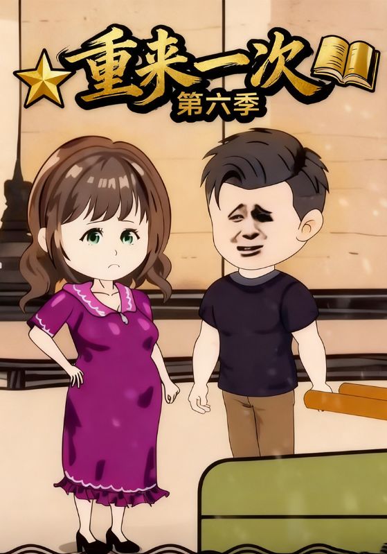 重来一次第六季