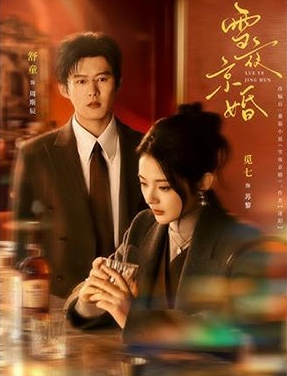 雪夜京婚