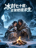 冰封七十度全家绝境求生