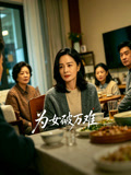 为女破万难