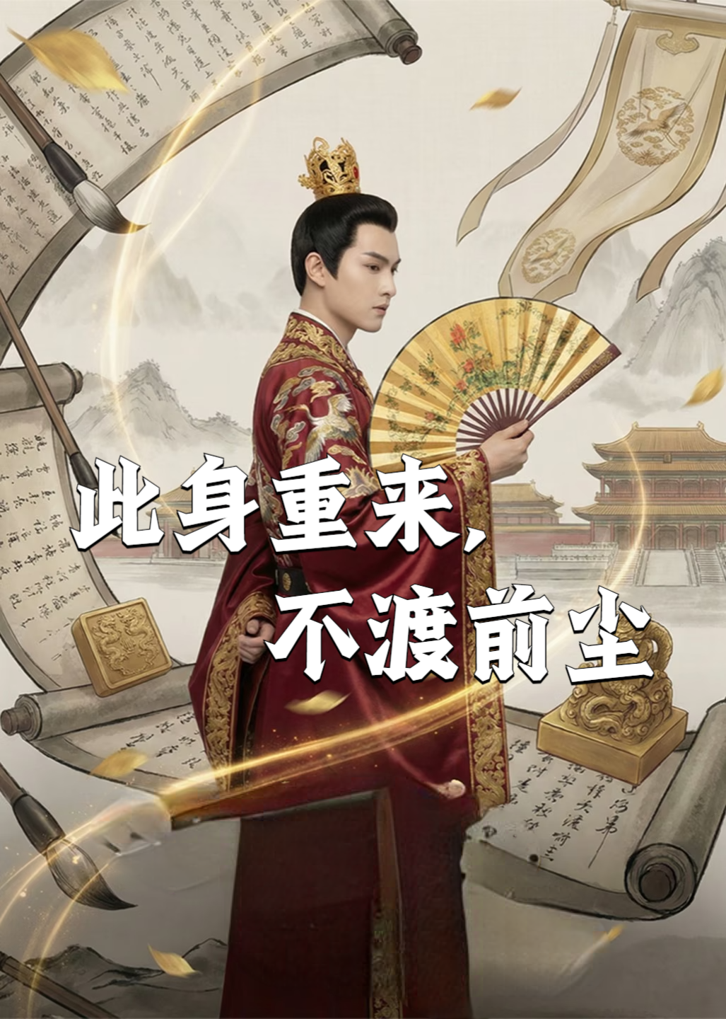 此身重来不渡前尘