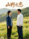 山野之恋