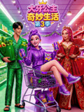 大牙公主奇妙生活第三季