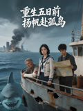 重生五日前扬帆赴孤岛