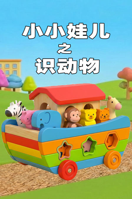 小小娃儿之识动物