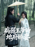 病弱王爷的地府娇妻