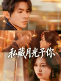 私藏月光予你