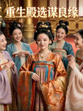 重生殿选谋良缘