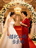 错把后妈当亲妈