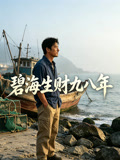 碧海生财九八年