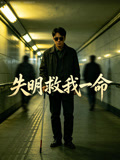 失明救我一命
