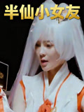 半仙小女友