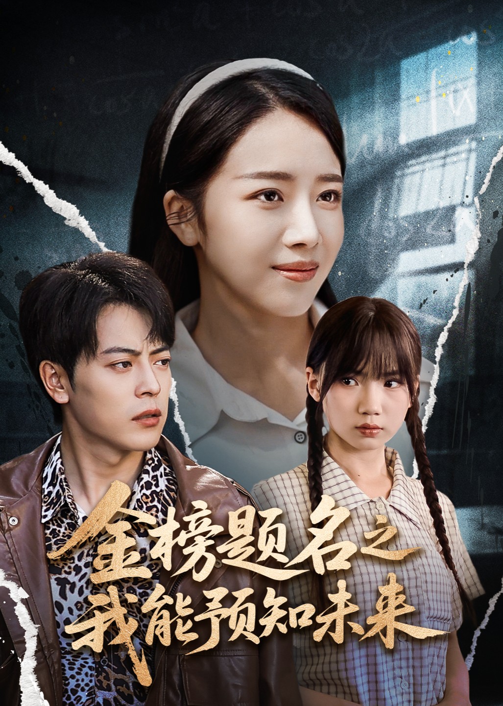 金榜题名之我能预知未来