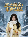 冻土藏金末世归航
