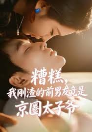 糟糕我刚渣的前男友竟是京圈太子爷