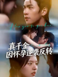 真千金因怀孕逆袭反转